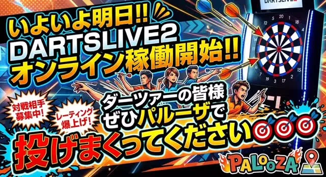 いよいよ明日DARTSLIVE2オンライン稼働開始‼️